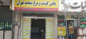 پخش گوشت منجمد تهران