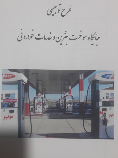 پمپ بنزین نامجو