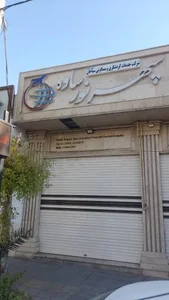 آژانس مسافرتی سپهر نور یاوه 2