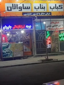 کباب بناب ساوالان 3