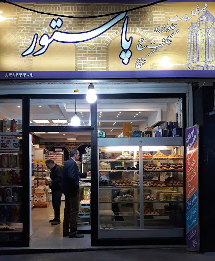 سوغات و شیرینی پاستور