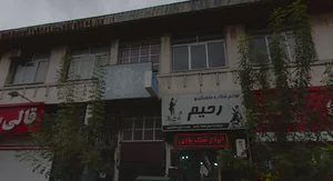 دفتر اسناد رسمی شماره8 رشت