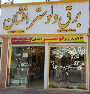 برق و لوستر افشان 2