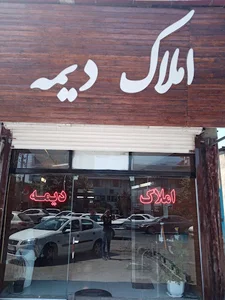 AMLAK DIMEH
