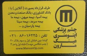 چشم پزشکی اپتومتری وعینک مارون 2
