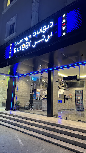 ديوانية برجر