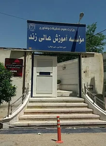 موسسه آموزش عالی غیر انتفاعی زند