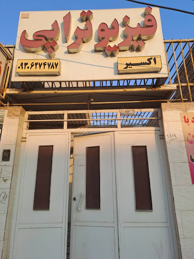 فیزیوتراپی اکسیر