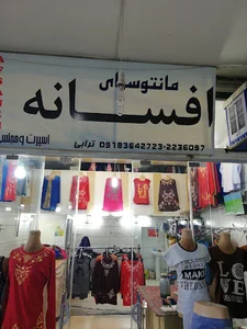 پاساژ سعادت(تولیدی افسانه )ترابی