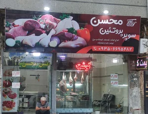 سوپر پروتئین محسن 5