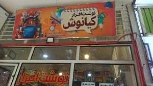 نوشت افزار کیانوش