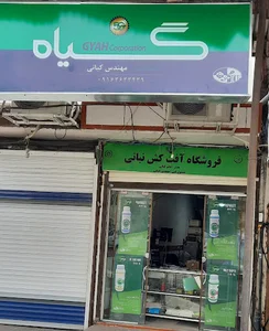 فروشگاه کشاورزی مهندس کیانی