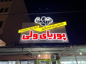 باشگاه بدنسازی پوریای ولی