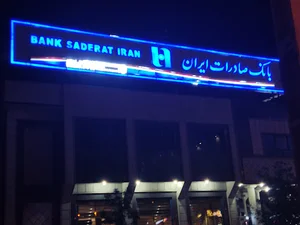 خودپرداز بانک صادرات ایران