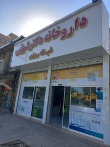 داروخانه شبانه روزی دکتر شریفی 2