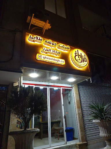 باقلوای قزل داغ
