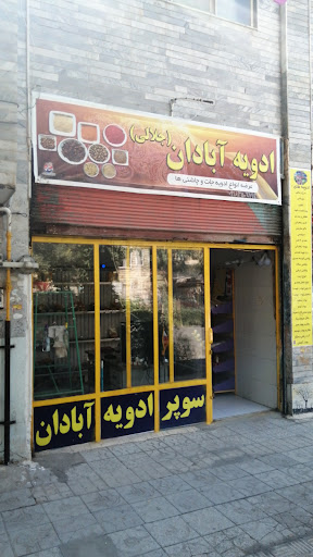 فروشگاه سوپرادویه آبادان
