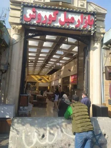 بازار مبل کوروش 4