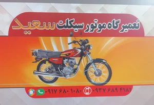 لوازم یدکی وتعمیرگاه موتورسیکلت سعید