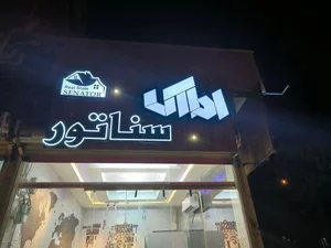 املاک سناتور 2