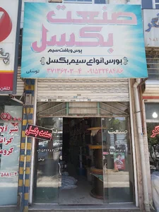 سیم بکسل و قطعات (صنعت بکسل)