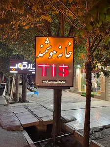 خانه هوشمند Tis