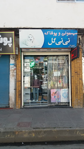 سیسمونی و پوشاک نی نی گل