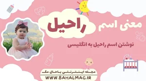 راحیل