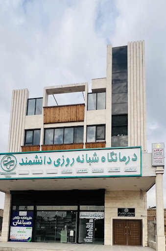 درمانگاه دانشمند