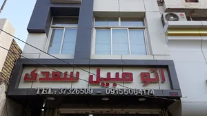 نمایشگاه اتومبیل سعدی