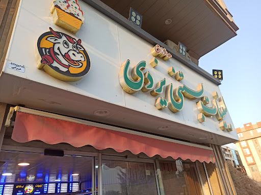 لبنیات سنتی یزدی