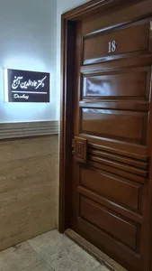 کلینیک زیبایی دکتر آهنج 2