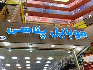فروشگاه پناهی