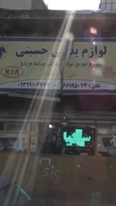 لوازم یدکی حسینی 2