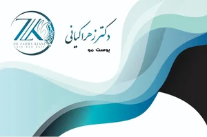 دکتر زهرا کیانی 3