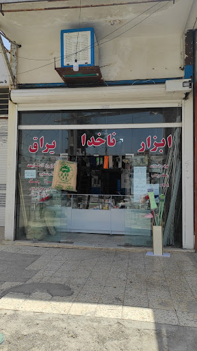 ابزار یراق ناخدا