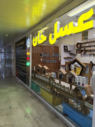 خان عسل (khaanasal)