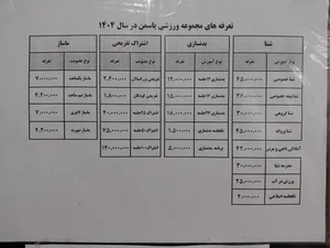 مجموعه ورزشی یاسمن 5