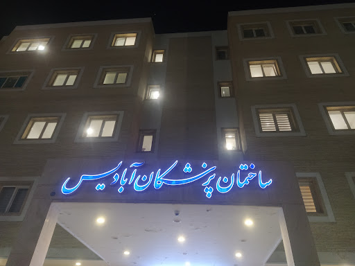 Abadis Clinic ساختمان پزشکان ابادیس