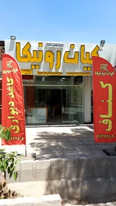 دکوراسیون داخلی کیان رونیکا