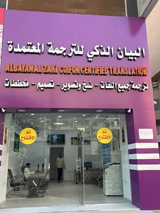 مكتب البيان الذكي للترجمة المعتمدة - Certified Translation