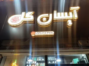گل فروشی آیسان 2
