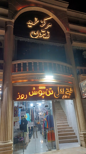 مرکز خرید زیتون