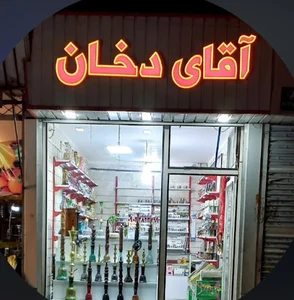 دخانیات (آقای دخان)
