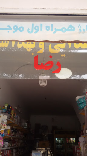 مواد غذایی رضا