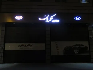 اتوگالری تکران