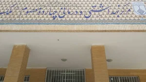 درمانگاه 14 معصوم ملك شهر 5