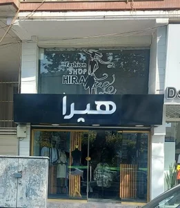 پوشاک هیرا