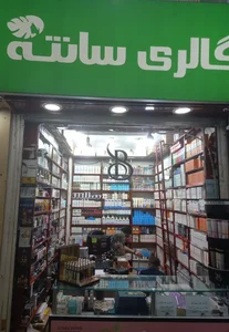 فروشگاه لوازم آرایشی و بهداشتی گالری سانته 2