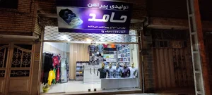 پوشاک حامد